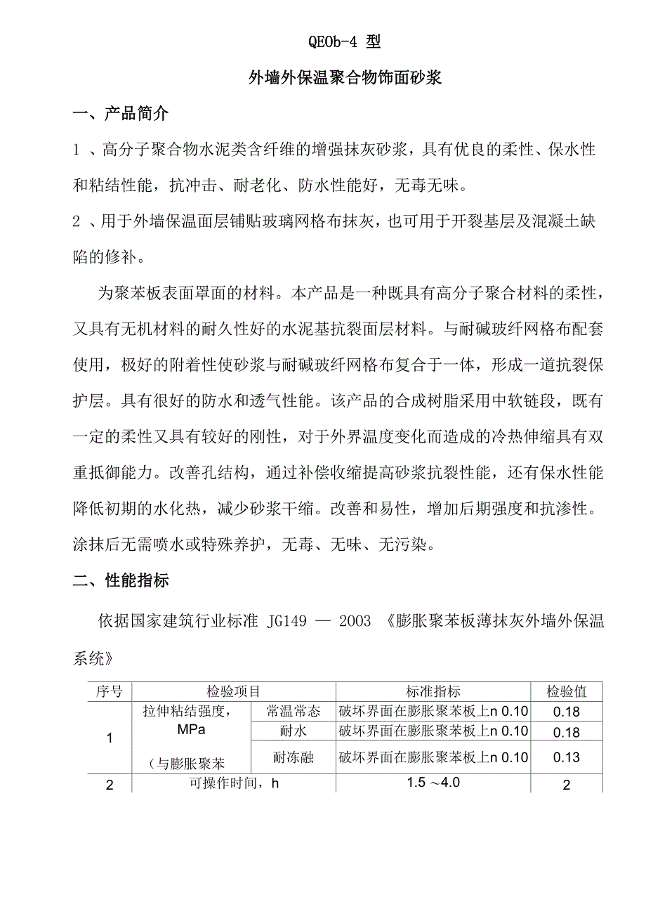 外墙外保温抹面胶浆说明书_第1页