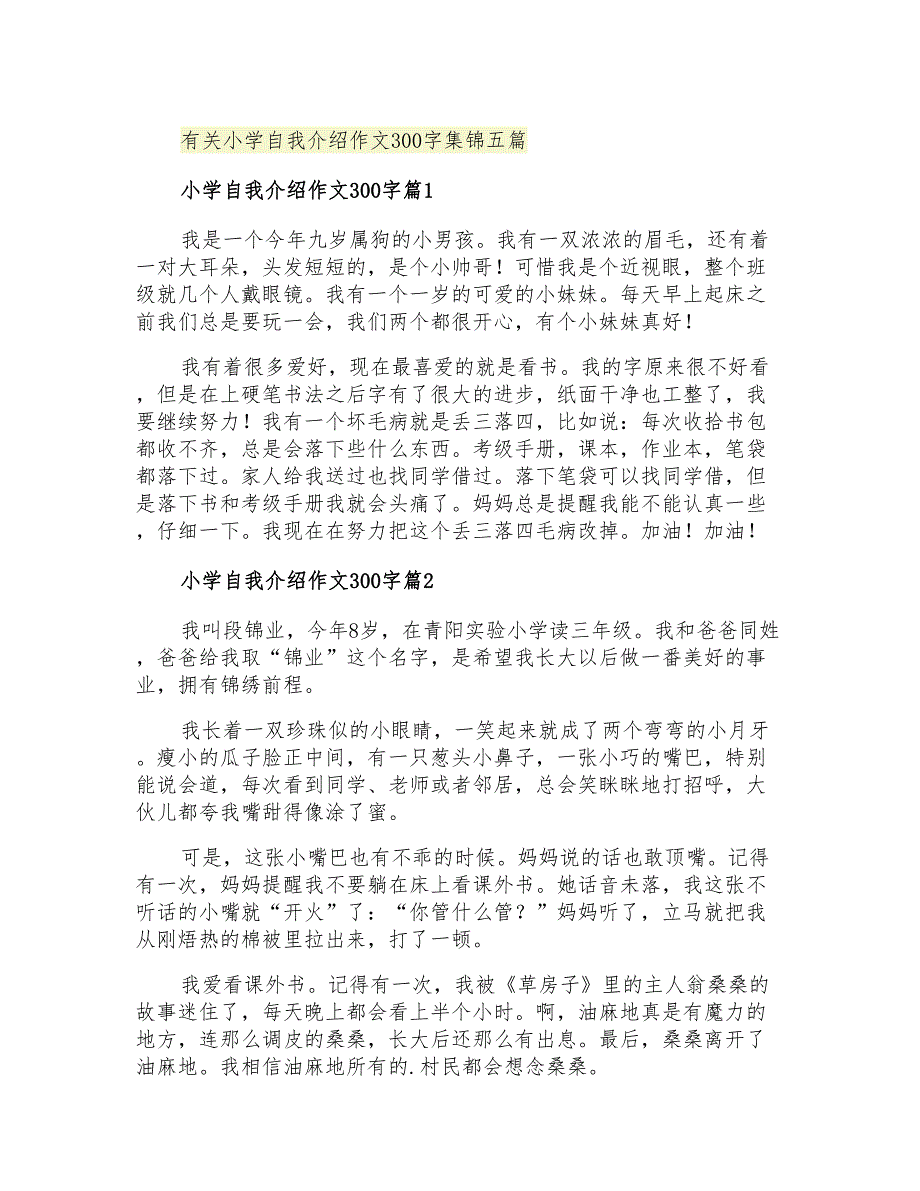 2021年有关小学自我介绍作文300字集锦五篇_第1页