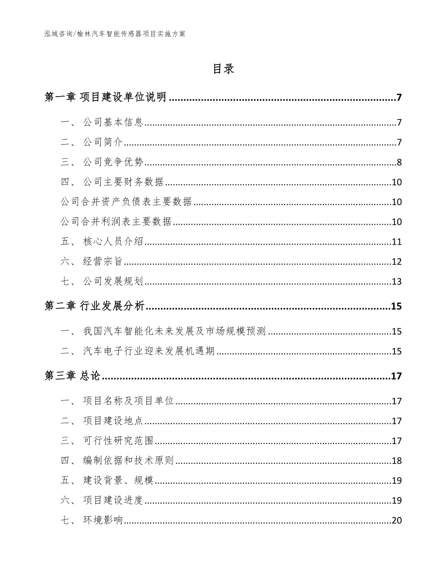 榆林汽车智能传感器项目实施方案（模板）_第1页