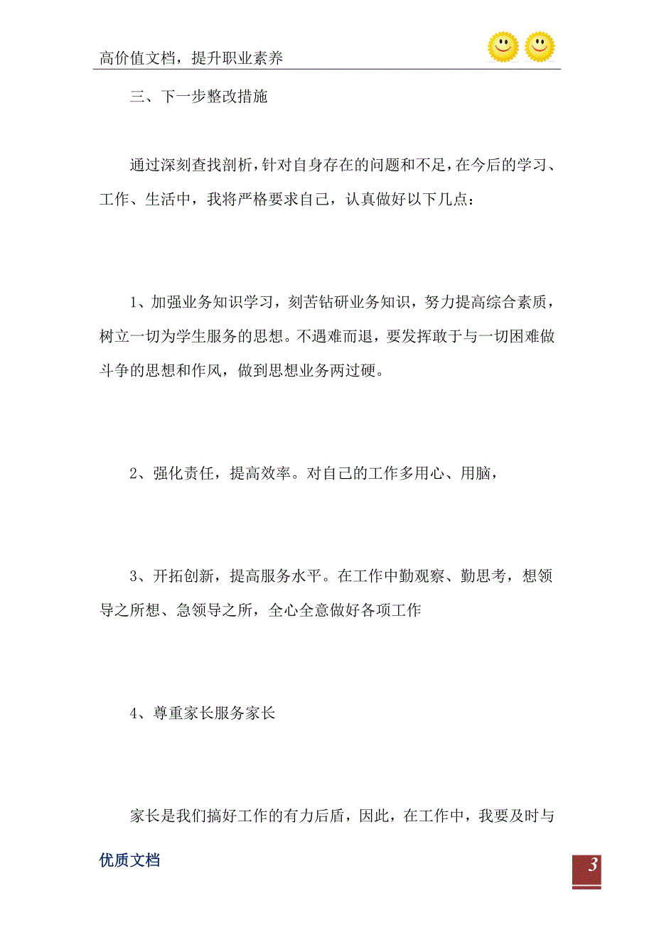 中学教师师德师风自查自纠报告三篇_第4页