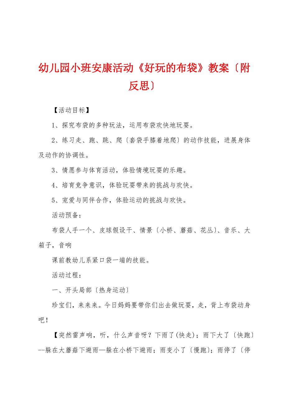 幼儿园小班健康活动《好玩的布袋》教案(附反思).docx_第1页