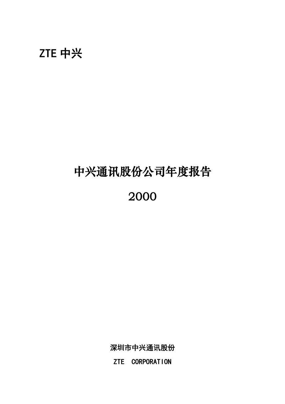 中兴通讯股份公司年度报告(2000)_第1页