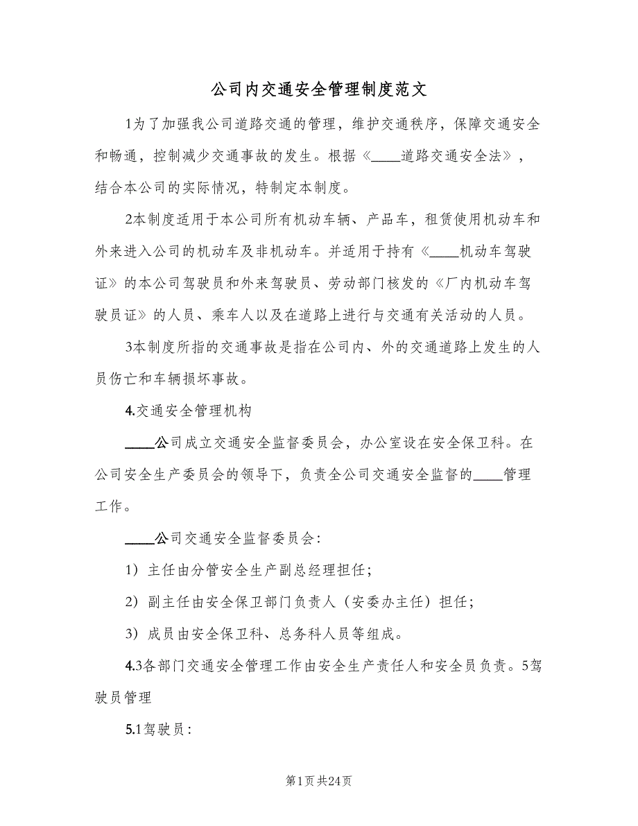 公司内交通安全管理制度范文（5篇）_第1页