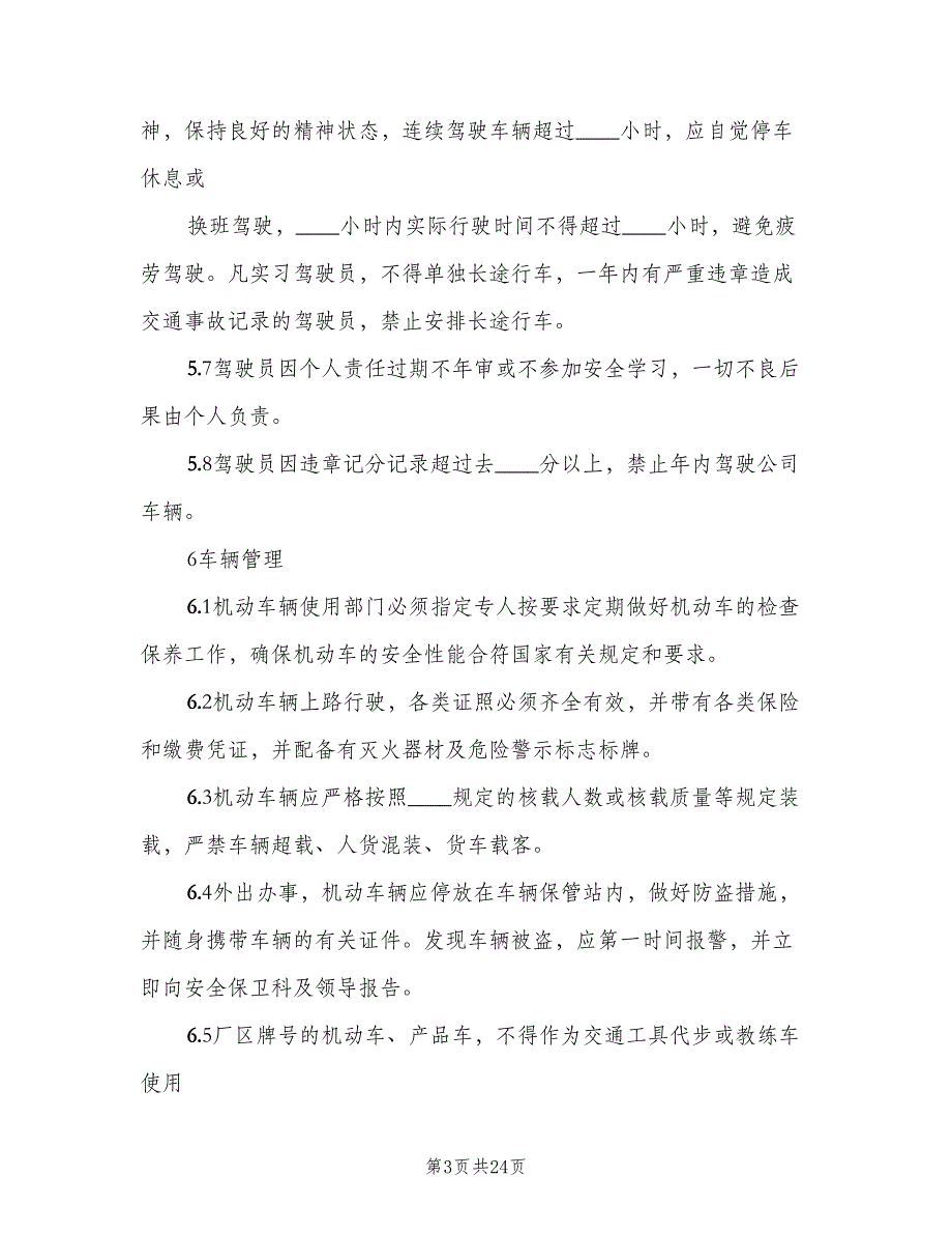 公司内交通安全管理制度范文（5篇）_第3页