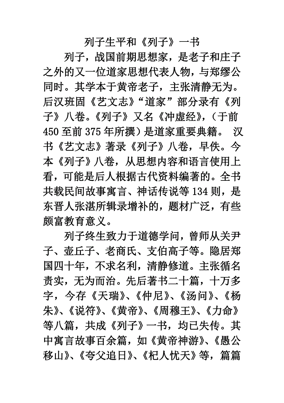 拓展阅读：列子生平和《列子》一书.doc_第1页