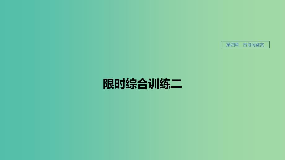 江苏专用2020版高考语文新增分大一轮复习第四章古诗词鉴赏限时综合训练二课件.ppt_第1页