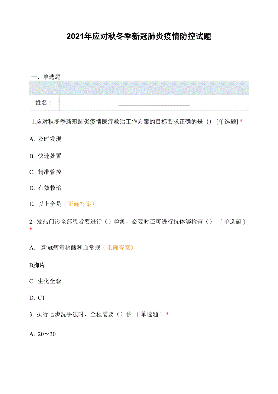 2020年应对秋冬季新冠肺炎疫情防控试题_第1页