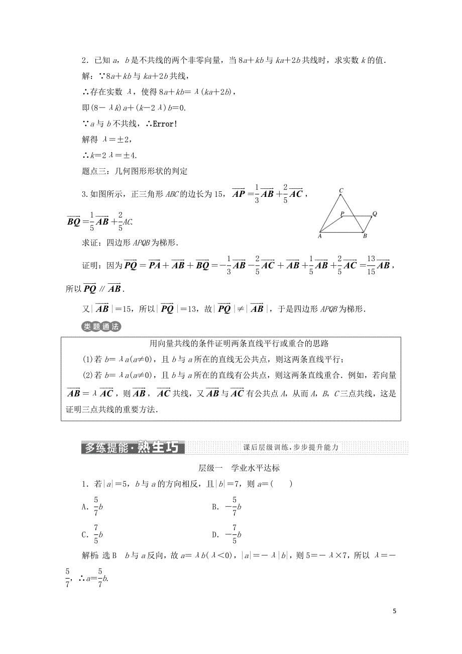 浙江专版高中数学第二章平面向量2.2.3向量数乘运算及其几何意义学案新人教A版_第5页