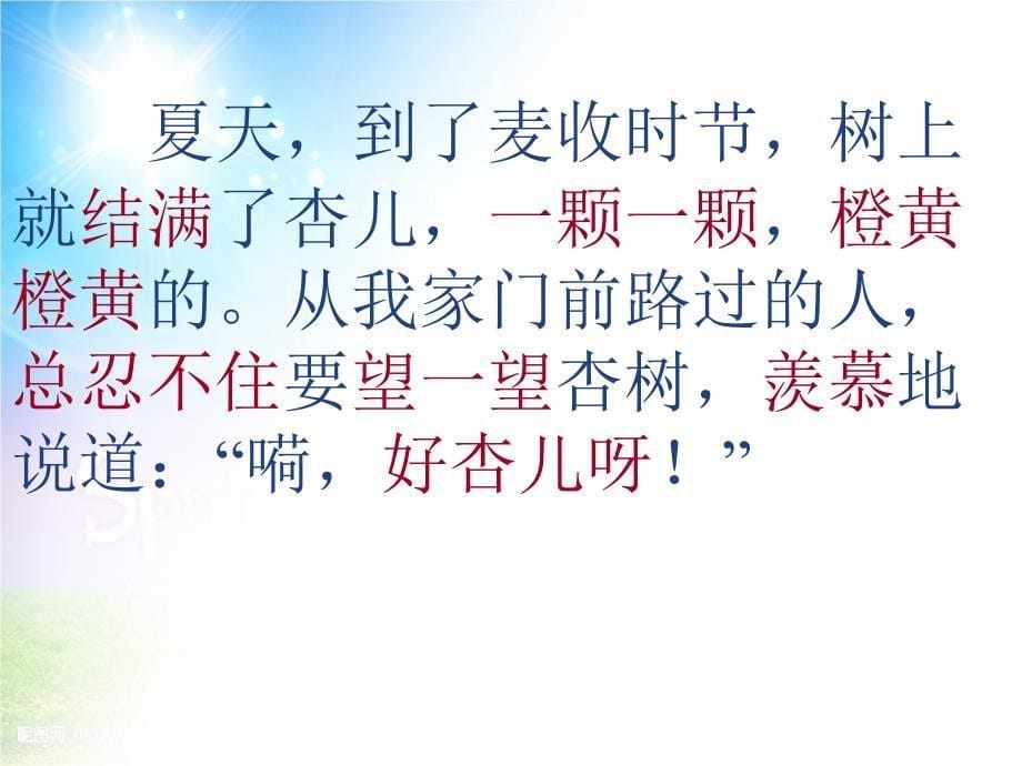 三年级语文下册第4单元19杏儿熟了课件6沪教版沪教版小学三年级下册语文课件_第5页