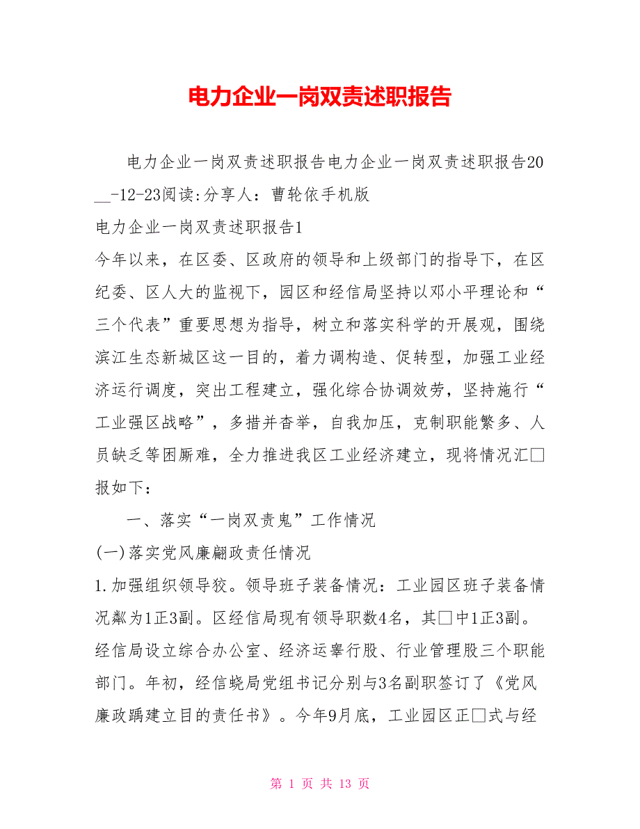 电力企业一岗双责述职报告_第1页