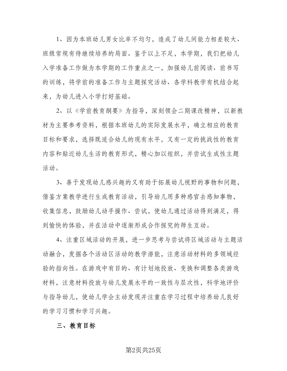 2023年大班下学期班务计划参考范文（3篇）.doc_第2页