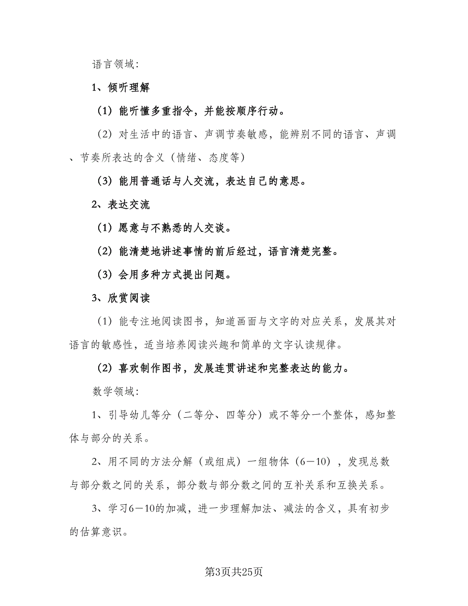 2023年大班下学期班务计划参考范文（3篇）.doc_第3页