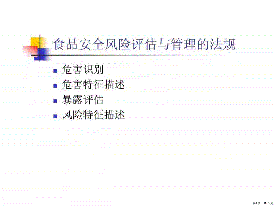 保健食品毒理学安全性和功能评价精选课件_第4页