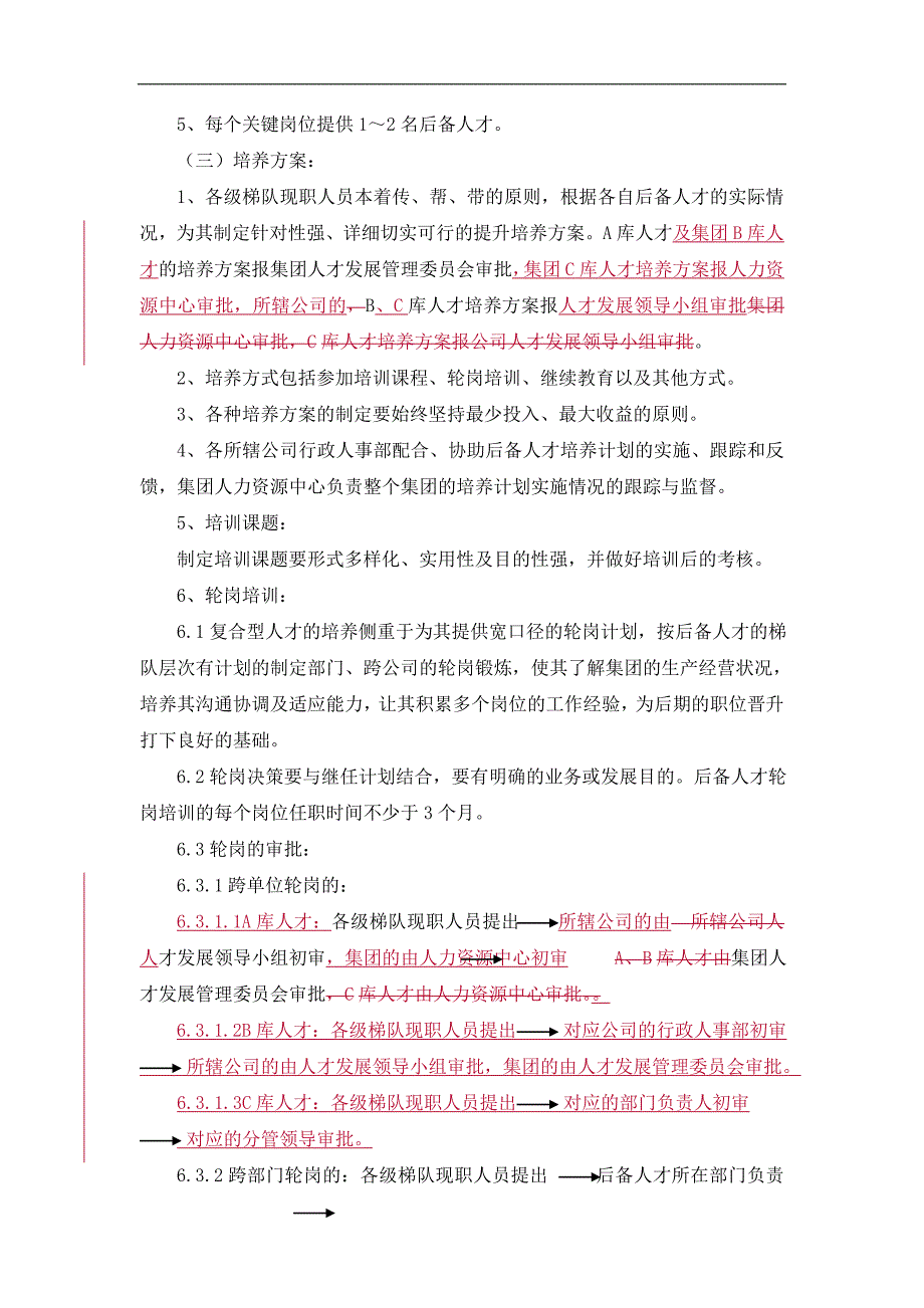 人才培养与梯队建设方案.doc_第4页