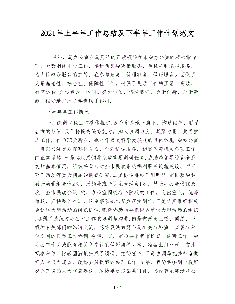 2021年上半年工作总结及下半年工作计划范文_第1页