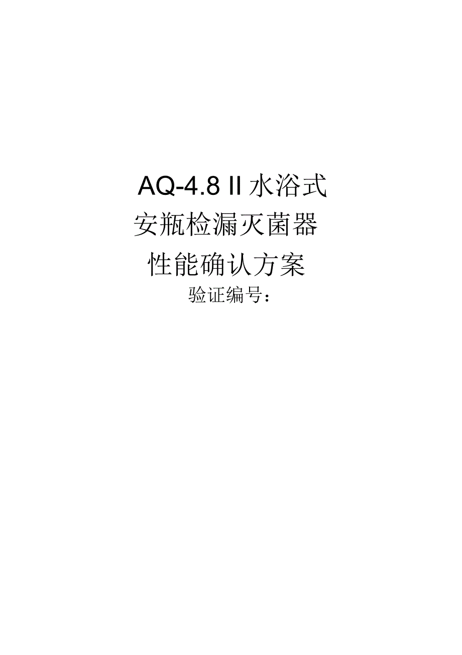 水浴灭菌柜性能验证_第1页