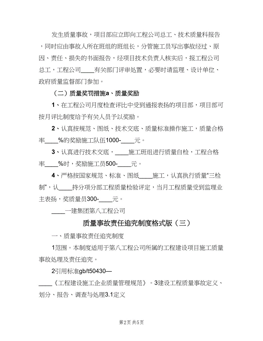 质量事故责任追究制度格式版（五篇）.doc_第2页