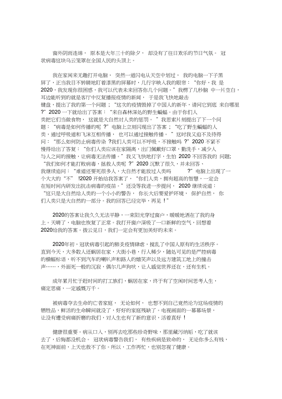 最新疫情引发的思考和感悟最新_第1页