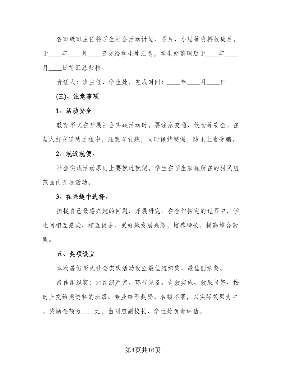 学生社会实践活动计划标准范本（五篇）.doc_第4页