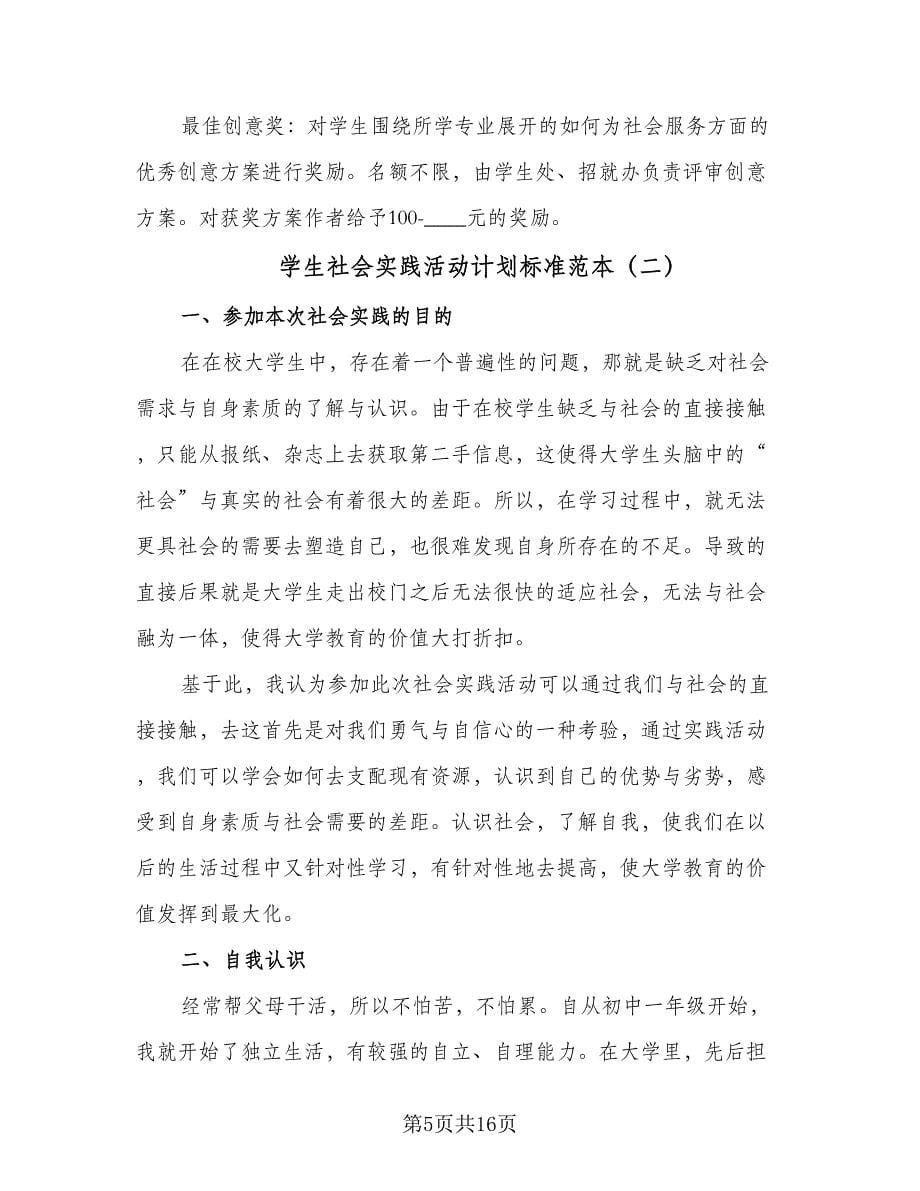 学生社会实践活动计划标准范本（五篇）.doc_第5页