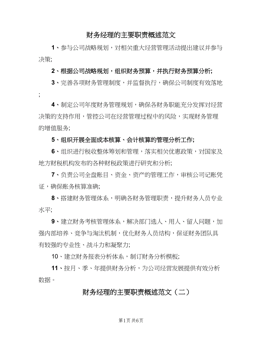 财务经理的主要职责概述范文（6篇）_第1页