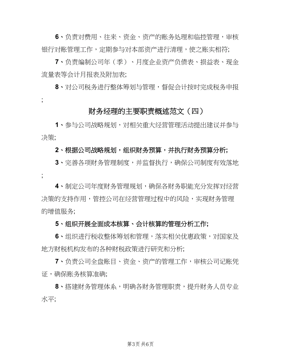 财务经理的主要职责概述范文（6篇）_第3页