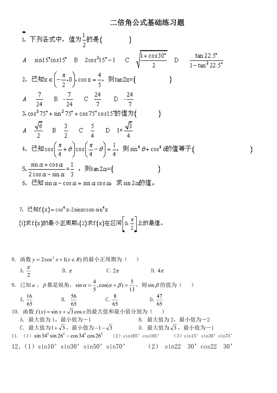 二倍角公式基础练习题_第1页