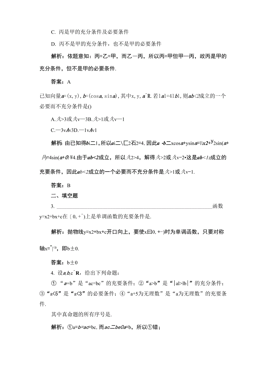 12充分条件与必要条件达标过关训练_第2页