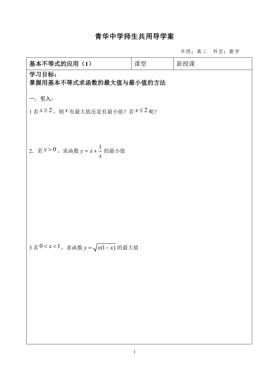 基本不等式应用.doc_第1页