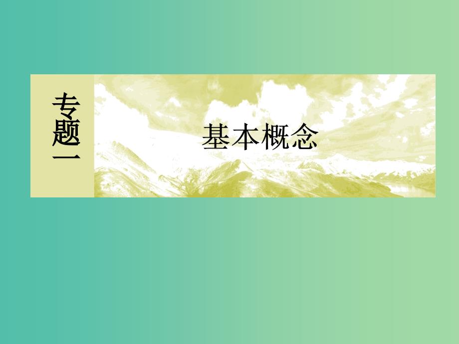 高考化学二轮复习 第一部分 专题一 基本概念 第3讲 离子反应 氧化还原反应课件.ppt_第2页