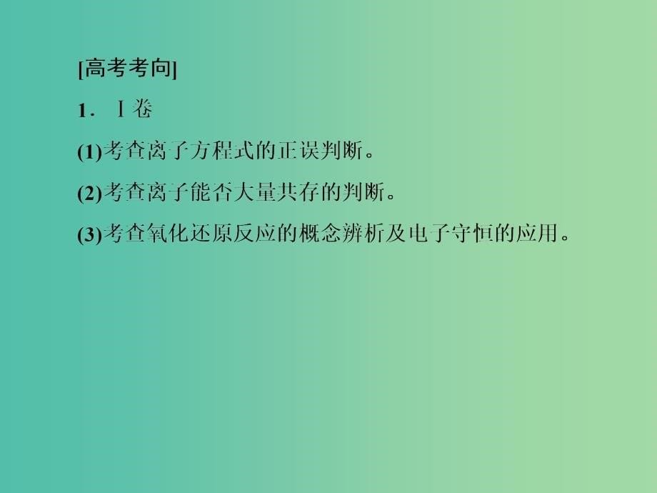 高考化学二轮复习 第一部分 专题一 基本概念 第3讲 离子反应 氧化还原反应课件.ppt_第5页