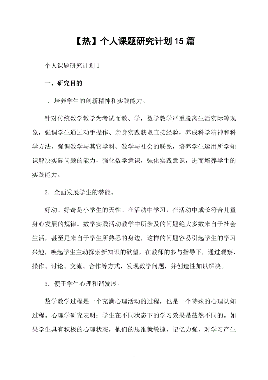 热个人课题研究计划15篇_第1页