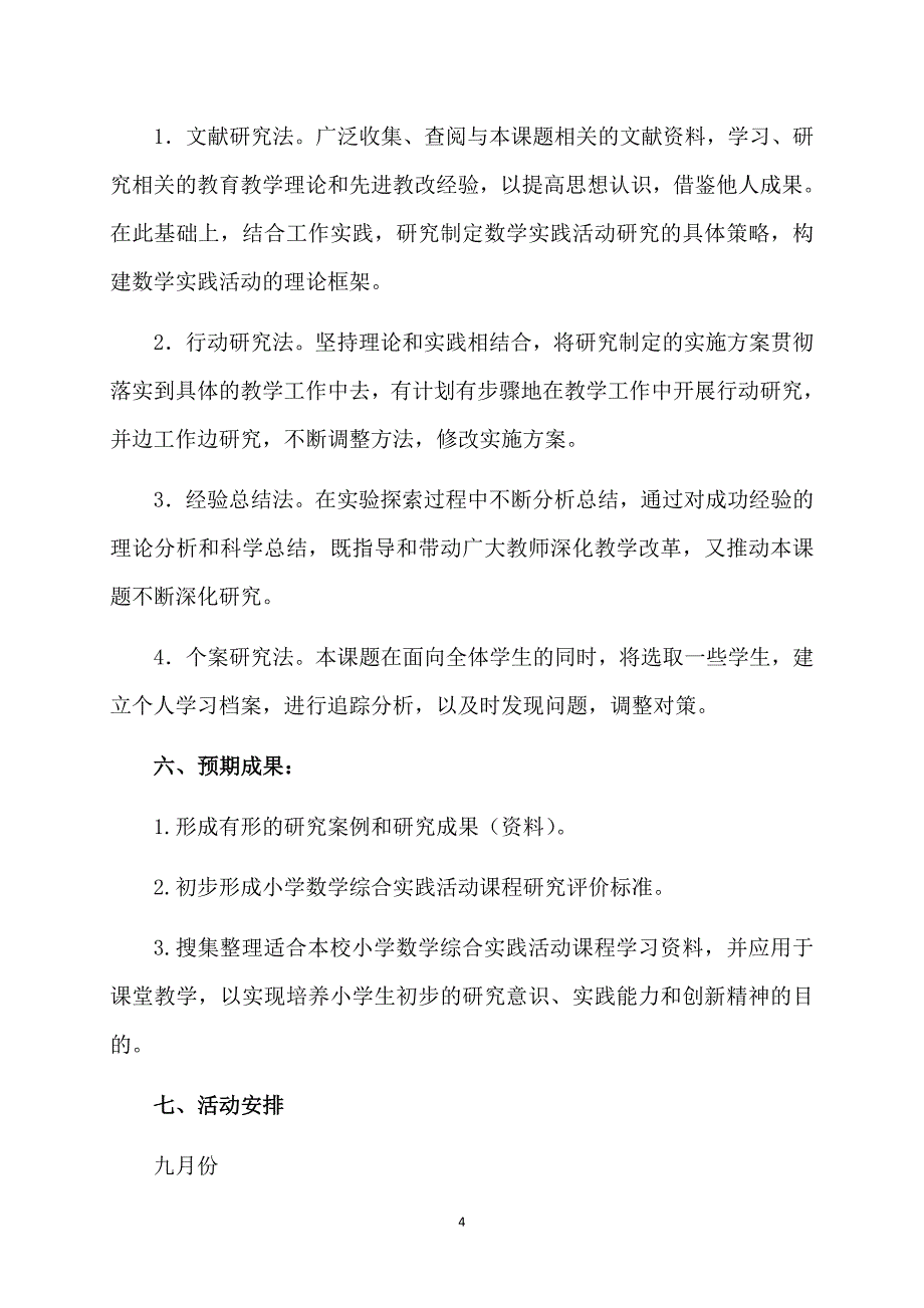 热个人课题研究计划15篇_第4页