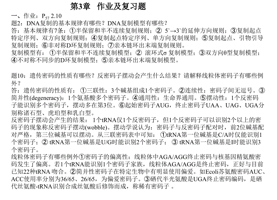 王亚馥遗传学作业题解_第2页