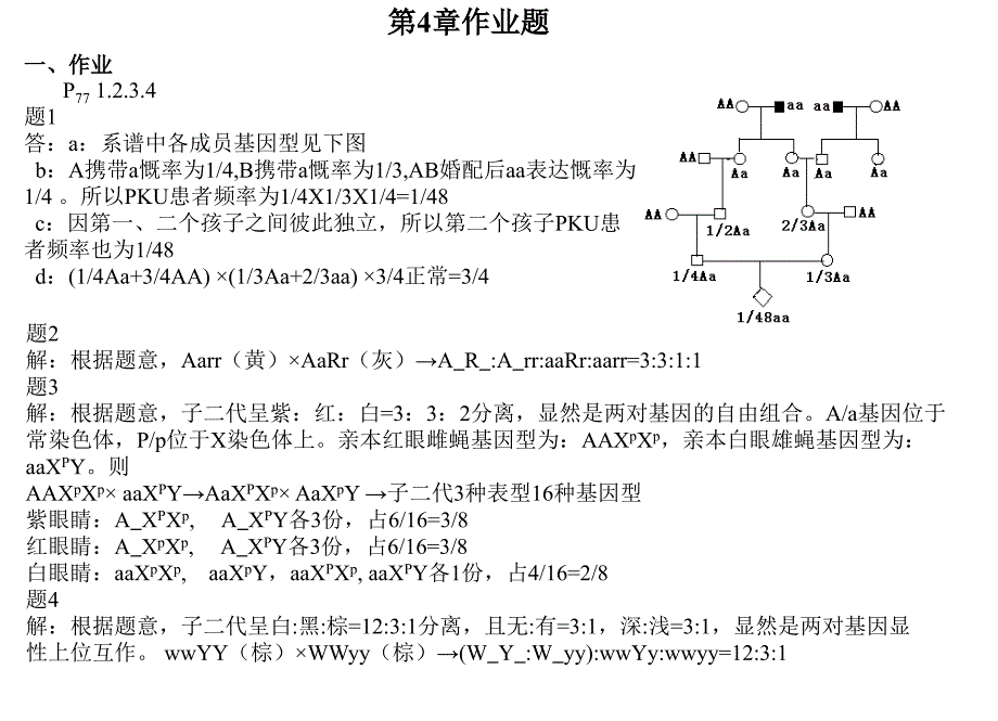 王亚馥遗传学作业题解_第3页