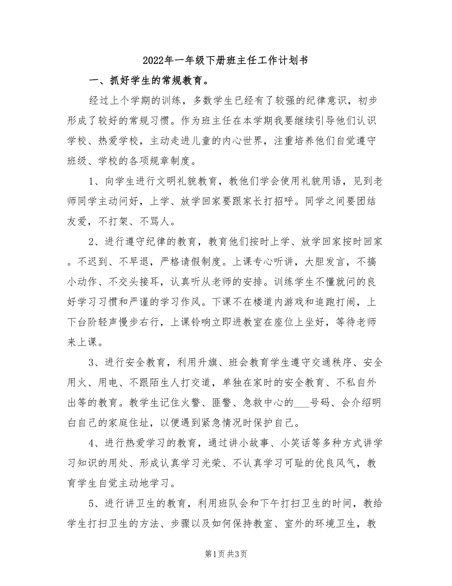 2022年一年级下册班主任工作计划书_第1页