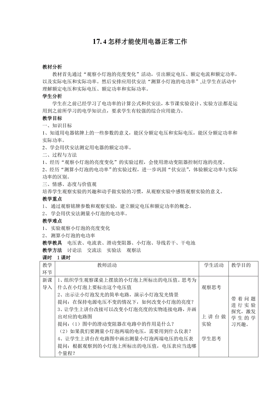 粤教沪科版初中物理：怎样才能使用电器正常工作_第1页