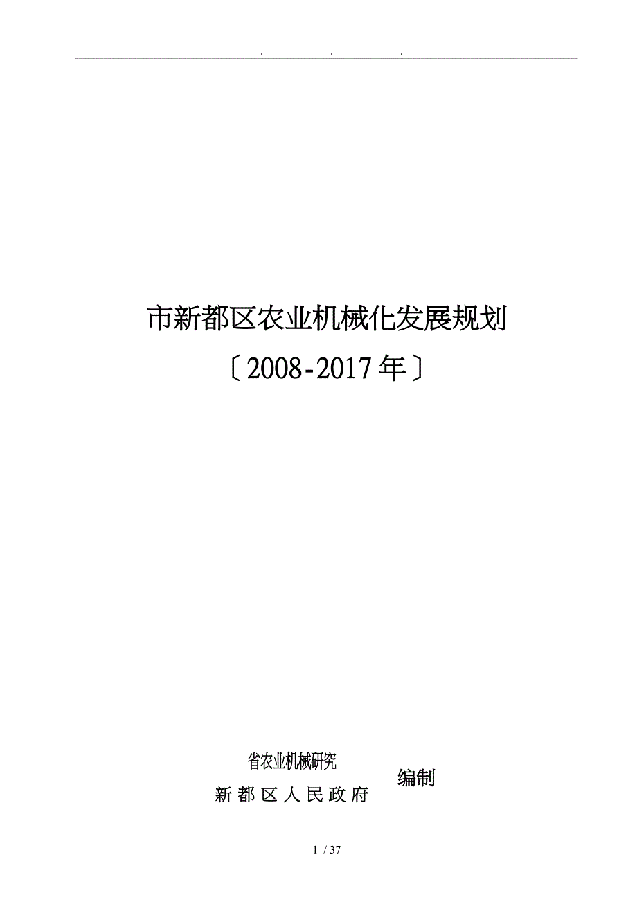 成都市新都区农业机械化发展规划报告_第1页