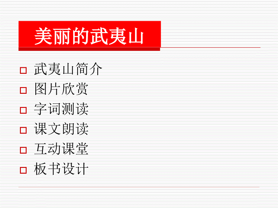 北师大版小学语文二年级下册课件美丽的武夷山_第2页