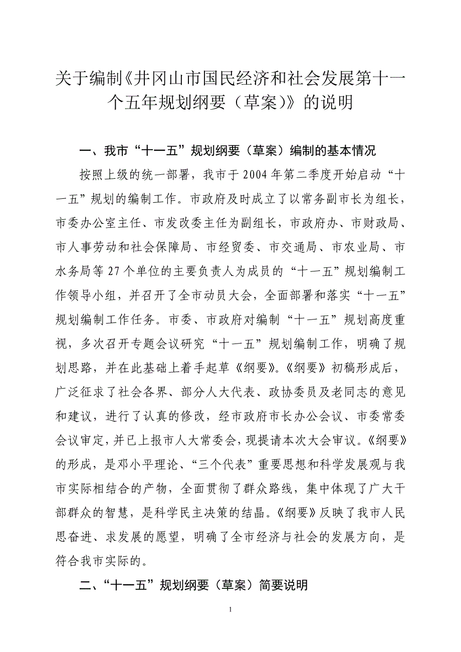 井冈山市国民经济和社会发展第十一个五年规划纲要草案.doc_第1页