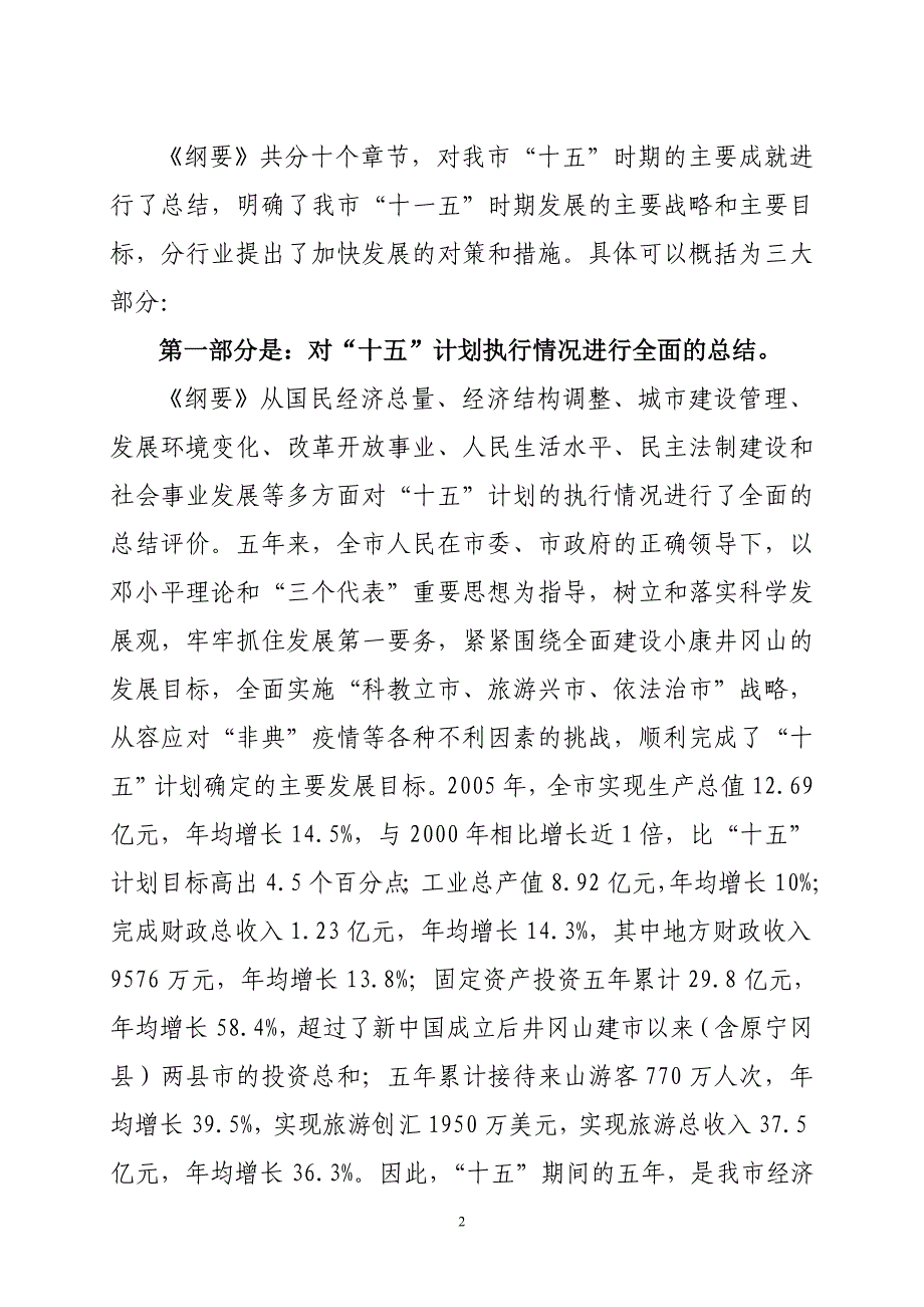 井冈山市国民经济和社会发展第十一个五年规划纲要草案.doc_第2页