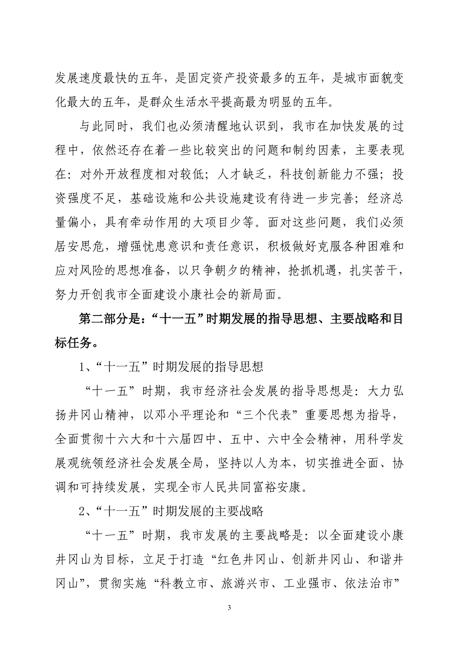 井冈山市国民经济和社会发展第十一个五年规划纲要草案.doc_第3页