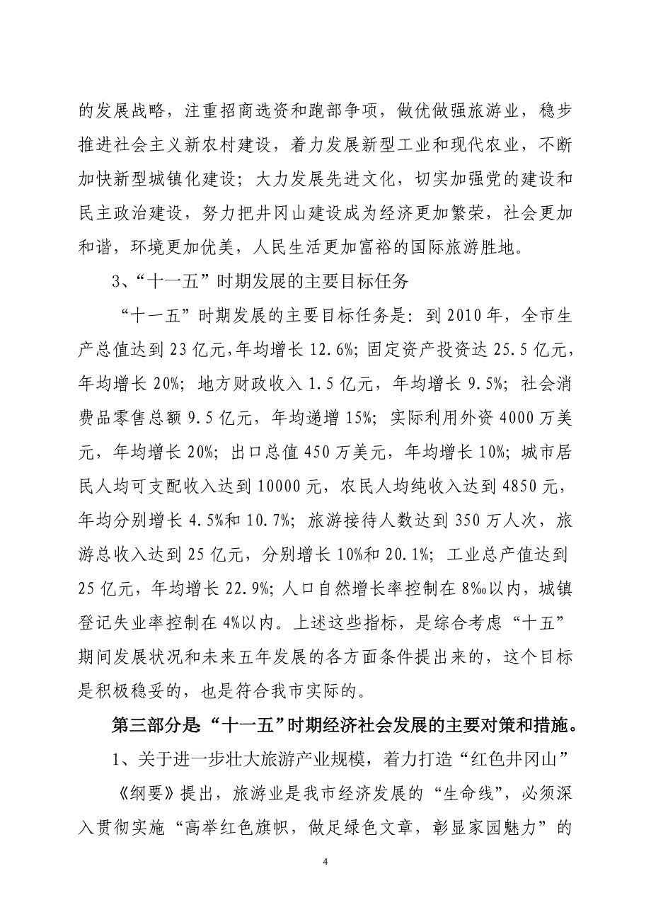 井冈山市国民经济和社会发展第十一个五年规划纲要草案.doc_第4页