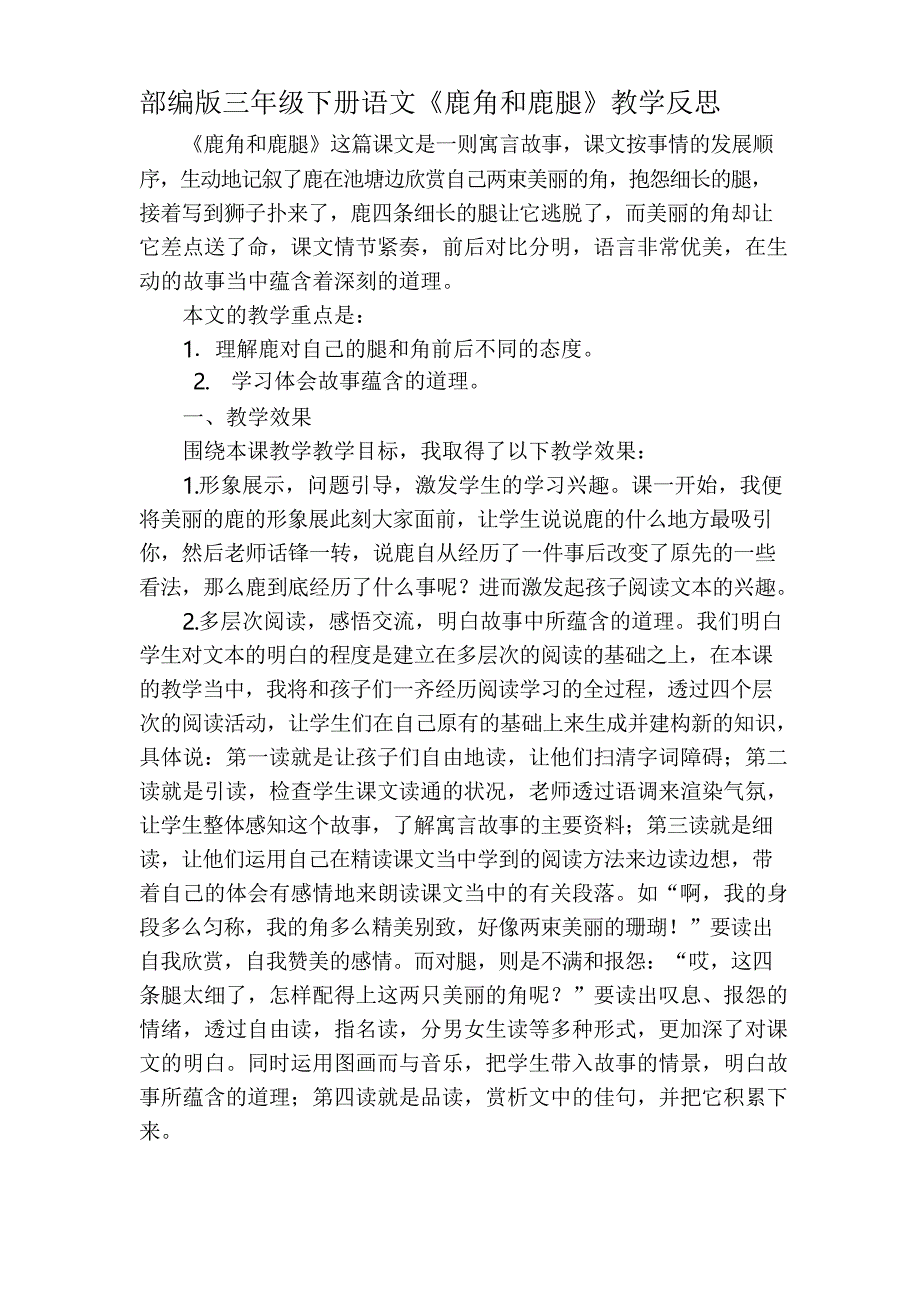 部编版三年级下册语文鹿角和鹿腿教学反思二_第1页