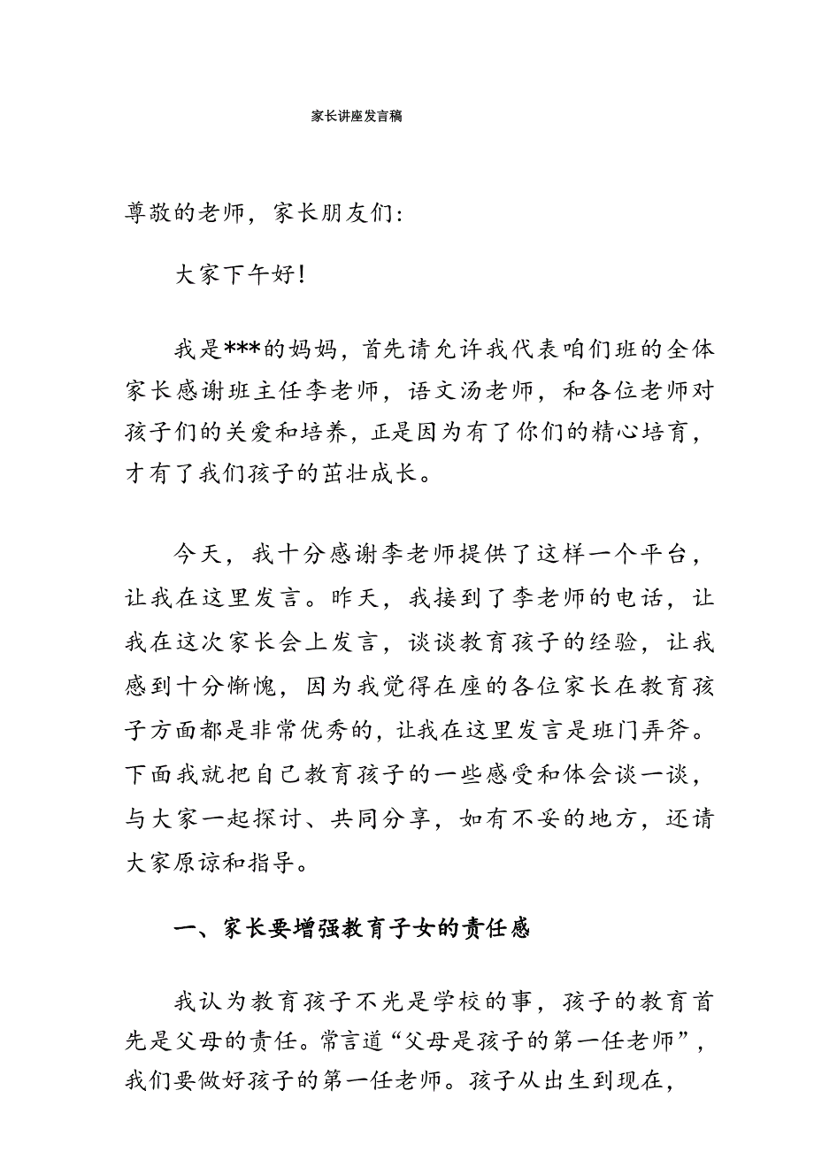 (完整)一年级 优秀家长发言稿_第1页