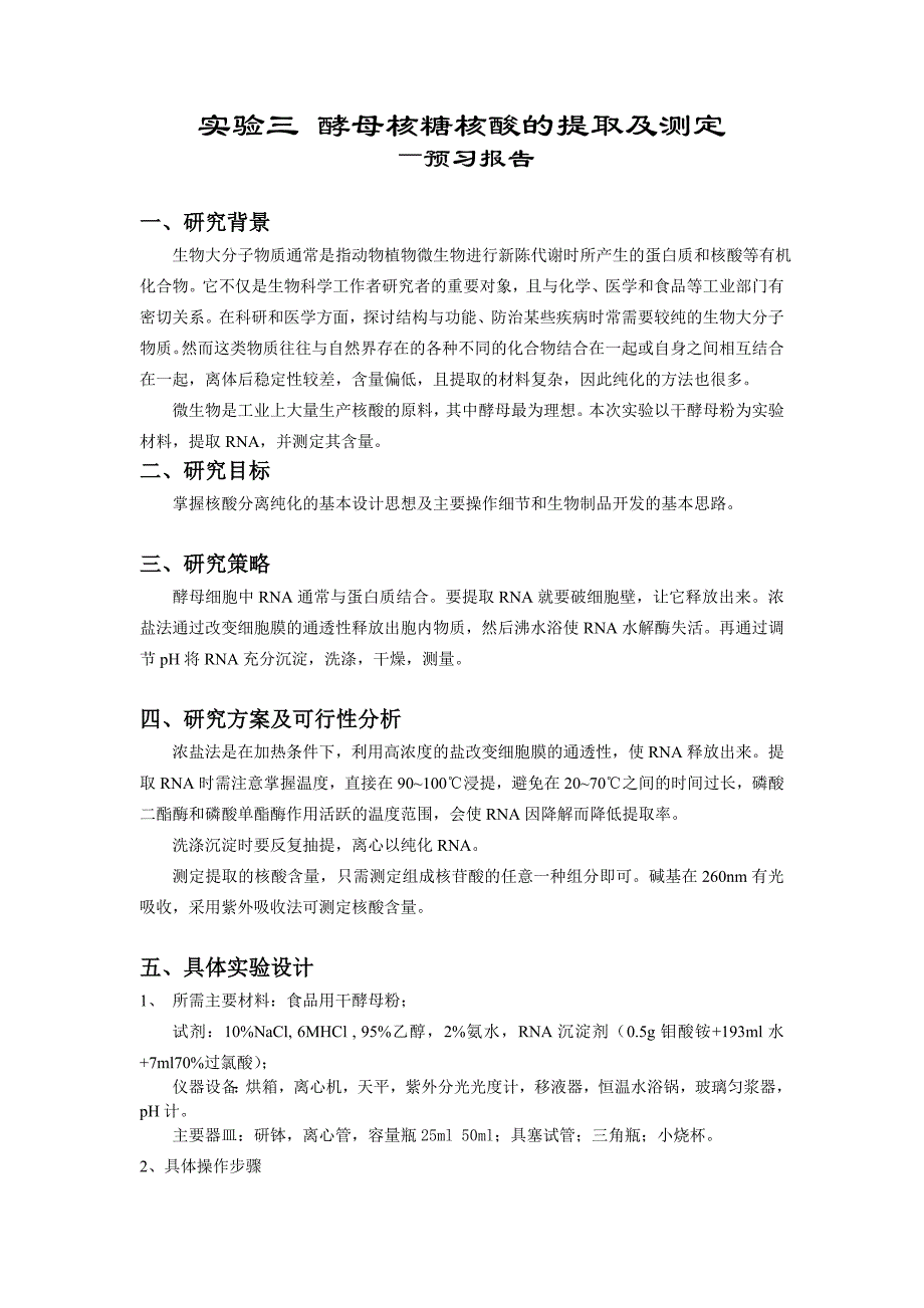 实验三 酵母核糖核酸的提取及测定.doc_第1页