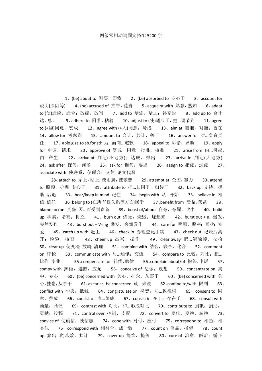 四级常用动词固定搭配5200字_第1页