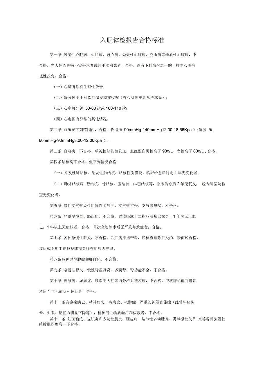 入职体检报告合格标准_第1页