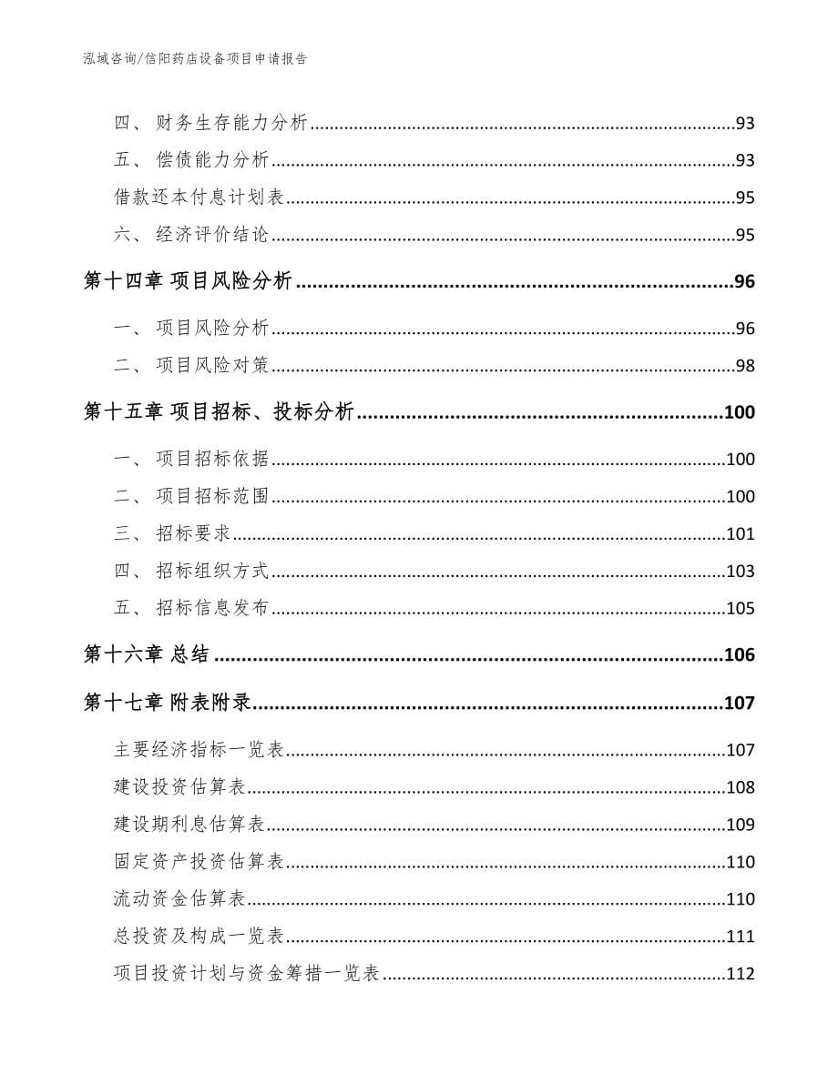 信阳药店设备项目申请报告参考范文_第5页