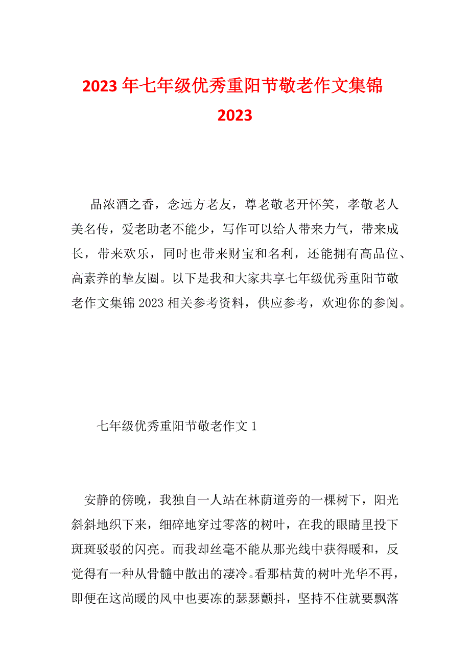 2023年七年级优秀重阳节敬老作文集锦2023_第1页